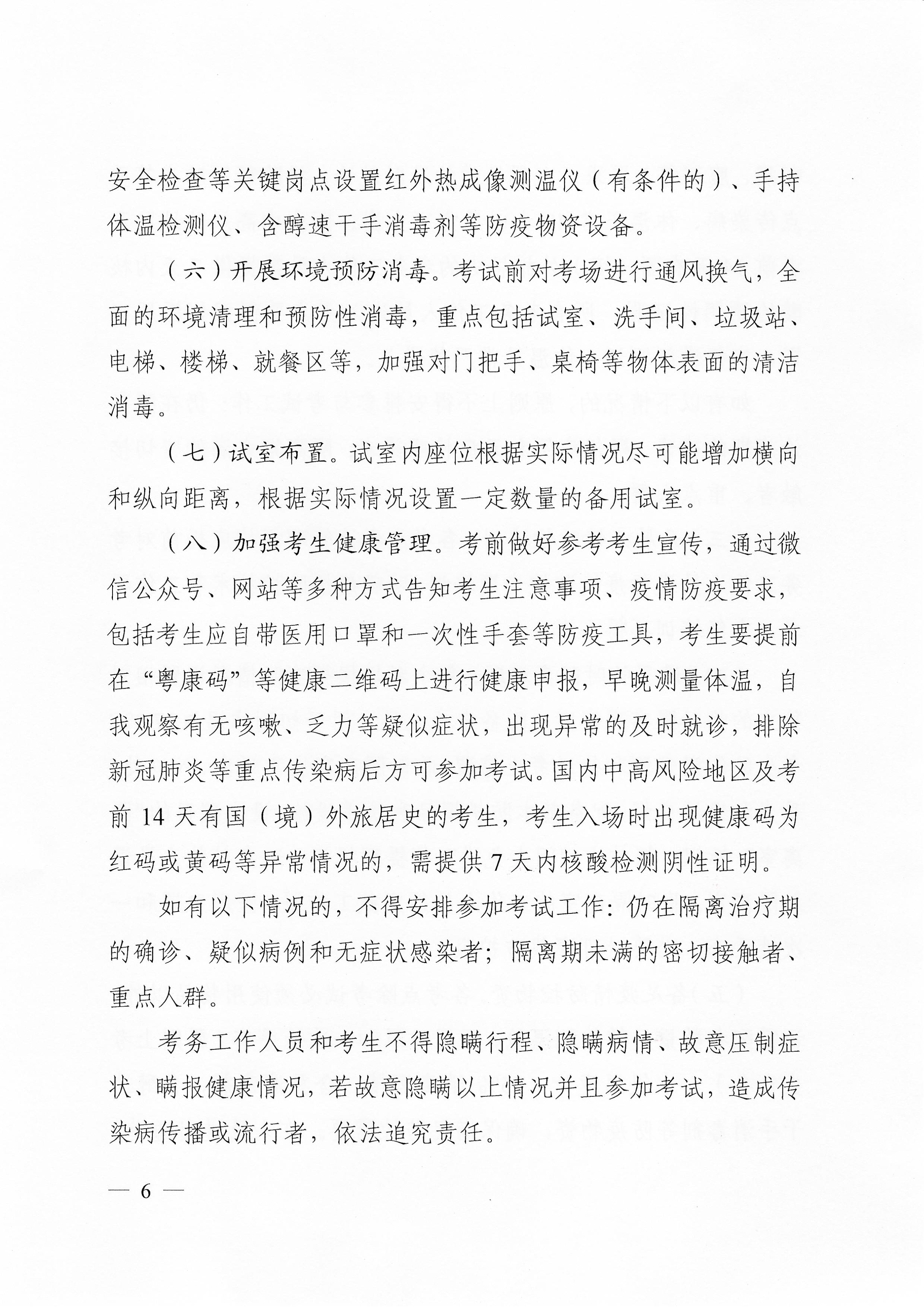 關于下發2020年度衛生系列專業技術資格考試廣東考區疫情防控工作指引及應急處理預案的通知（粵醫學〔2020〕22號）0005.jpg