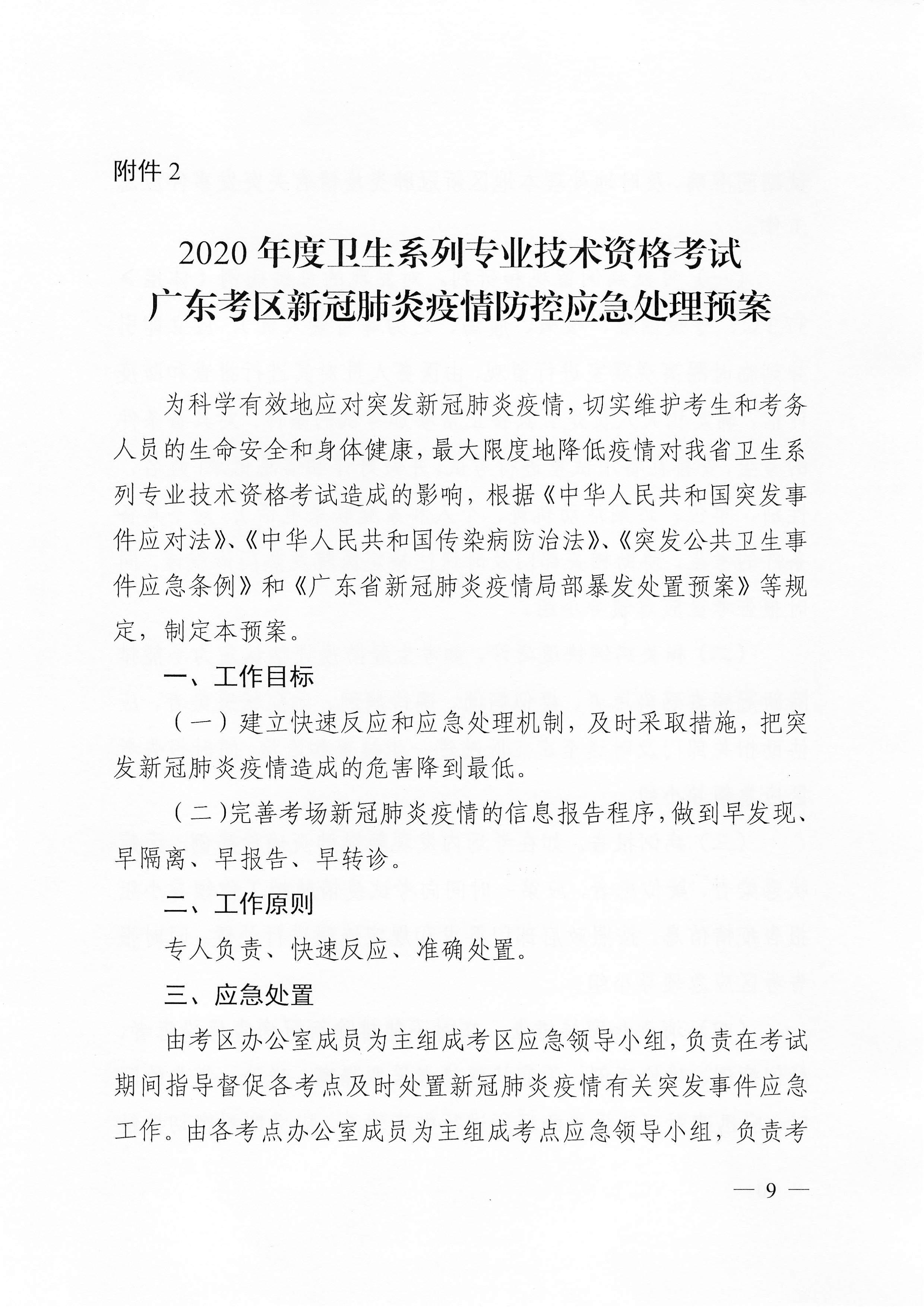 關于下發2020年度衛生系列專業技術資格考試廣東考區疫情防控工作指引及應急處理預案的通知（粵醫學〔2020〕22號）0008.jpg