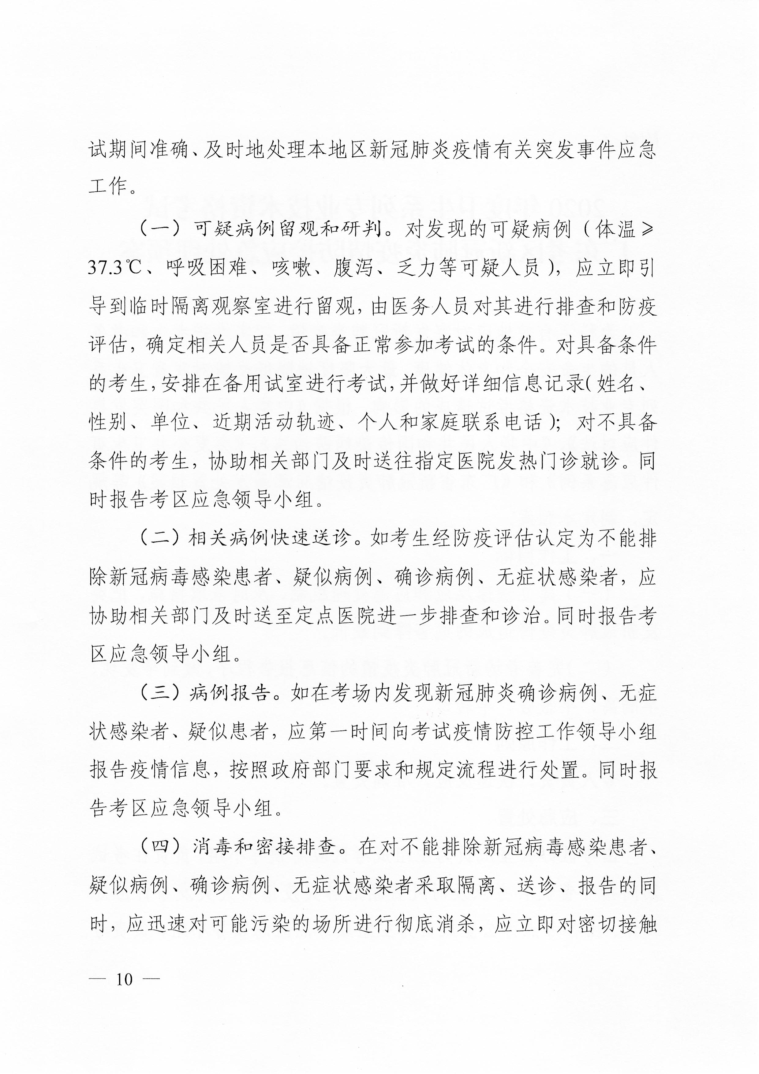 關于下發2020年度衛生系列專業技術資格考試廣東考區疫情防控工作指引及應急處理預案的通知（粵醫學〔2020〕22號）0009.jpg