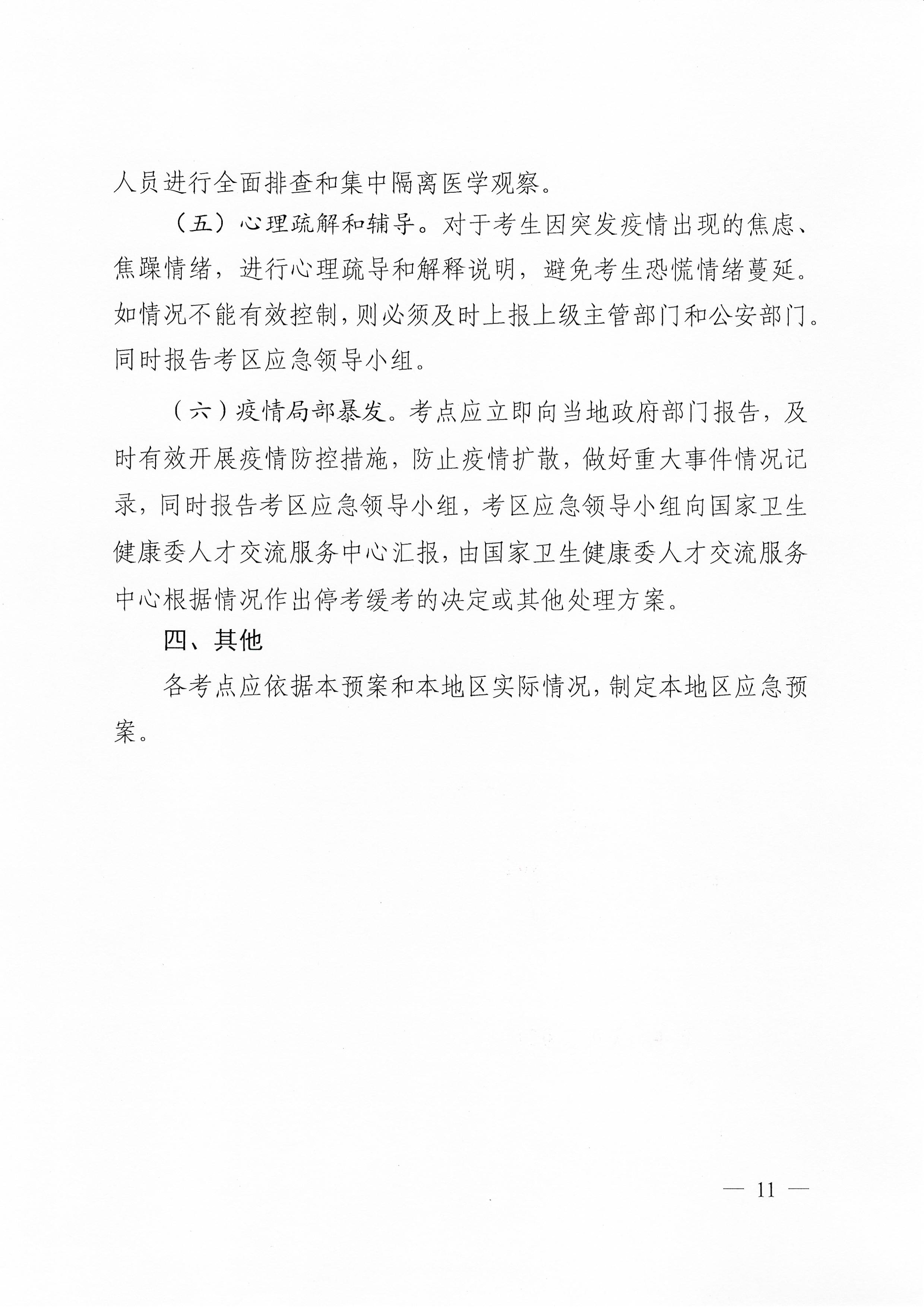 關于下發2020年度衛生系列專業技術資格考試廣東考區疫情防控工作指引及應急處理預案的通知（粵醫學〔2020〕22號）0010.jpg