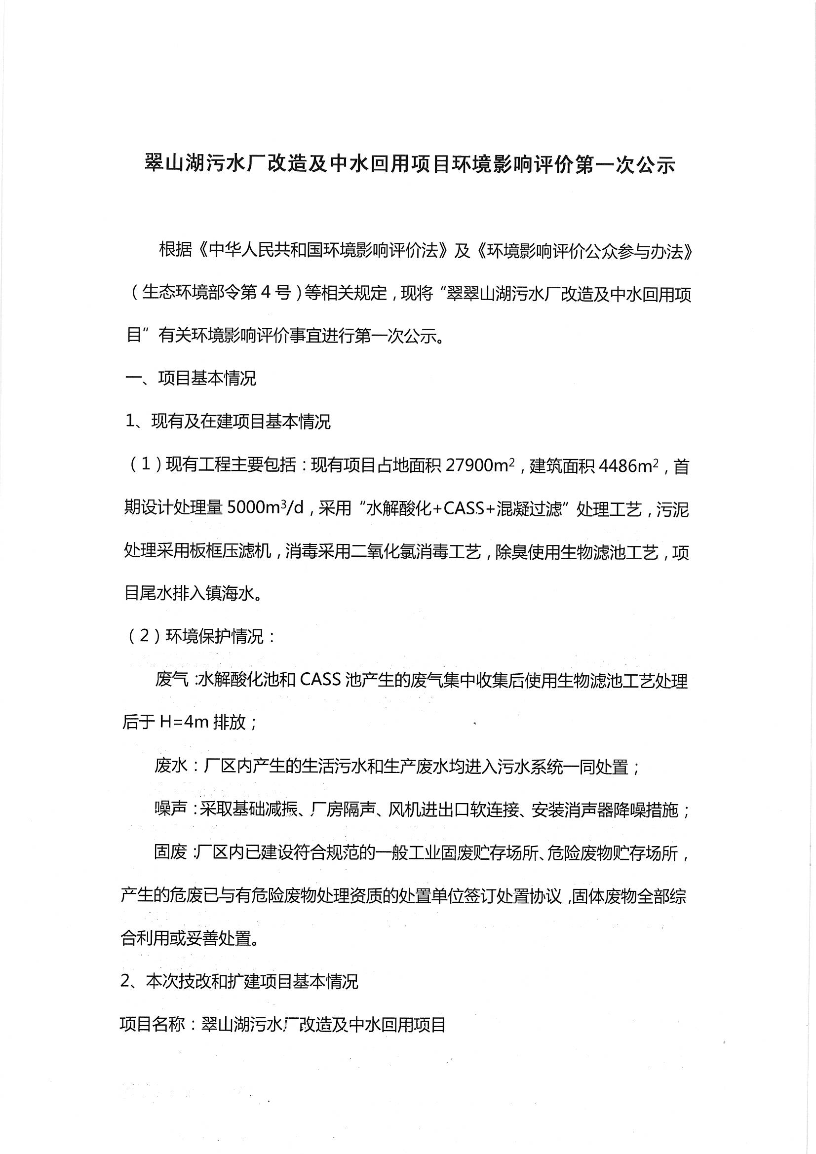 翠山湖污水廠改造及中水回用項目環境影響評價第一次公示_頁面_1.jpg