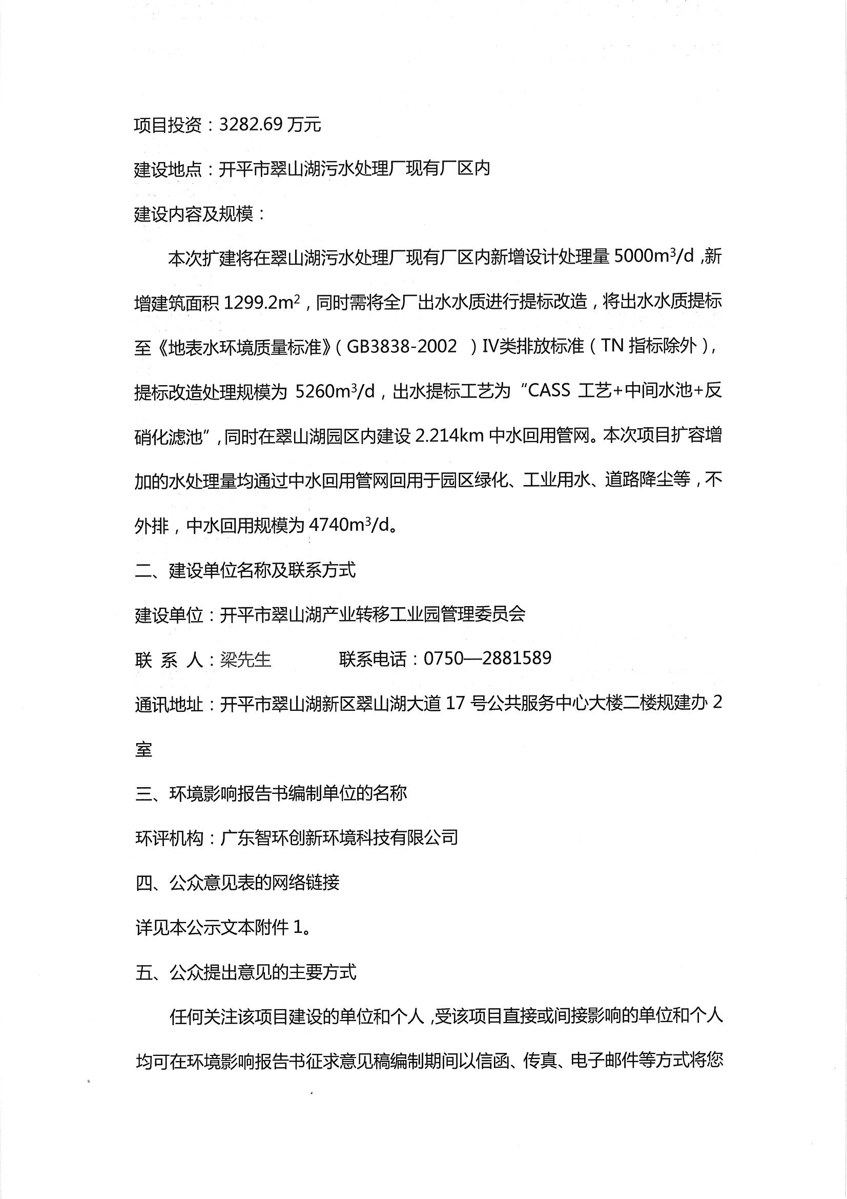 翠山湖污水廠改造及中水回用項目環境影響評價第一次公示_頁面_2.jpg