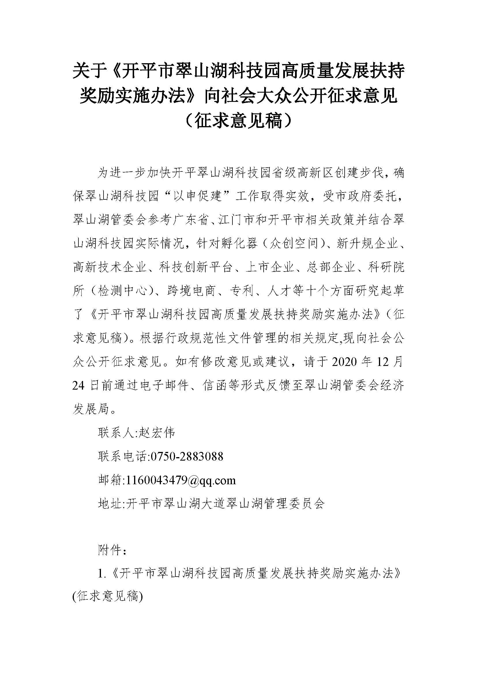 關于《開平市翠山湖科技園高質量發展扶持獎勵實施辦法》向社會大眾公開征求意見_頁面_1.jpg