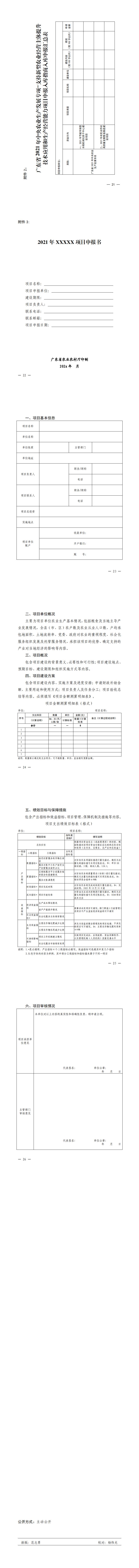 關于印發廣東省2021年中央農業生產發展專項—支持新型農業經營主體提升技術應用和生產經營能力項目入庫申報指南的通知_1.jpg