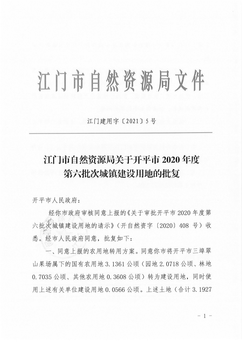 江門市自然資源局關于開平市2020年度第六批次城鎮建設用地的批復(1)_00.png