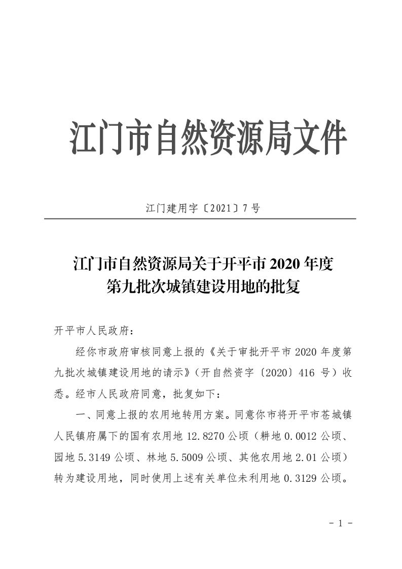 12江門市自然資源局關于開平市2020年度第九批次城鎮(zhèn)建設用地的批復_00.png