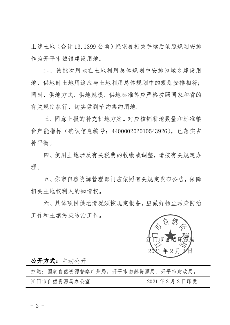 12江門市自然資源局關于開平市2020年度第九批次城鎮(zhèn)建設用地的批復_01.png