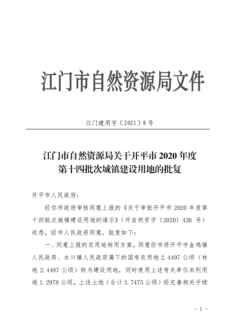 8、江門市自然資源局關于開平市2020年度第十四批次城鎮建設用地的批復（開平市人民政府）_00.png