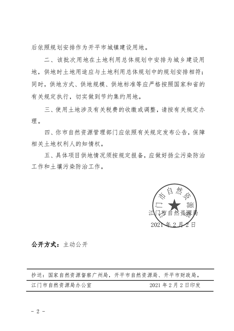 8、江門市自然資源局關于開平市2020年度第十四批次城鎮建設用地的批復（開平市人民政府）_01.png