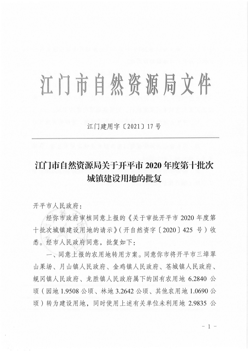 江門建用字〔2021〕17號 江門市自然資源局關(guān)于開平市2020年度第十批次城鎮(zhèn)建設用地的批復_00.png