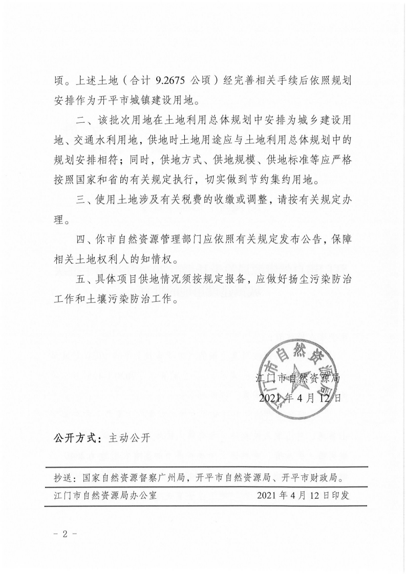 江門建用字〔2021〕17號 江門市自然資源局關(guān)于開平市2020年度第十批次城鎮(zhèn)建設用地的批復_01.png