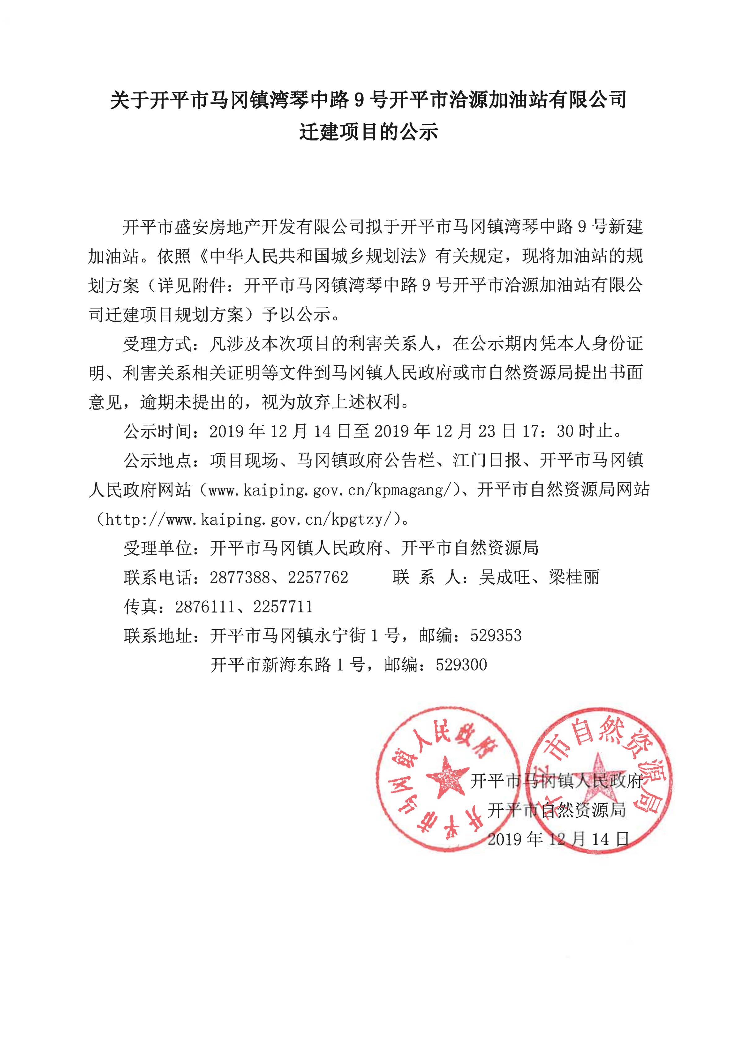 關于開平市洽源加油站有限公司遷建項目的公示_00.png