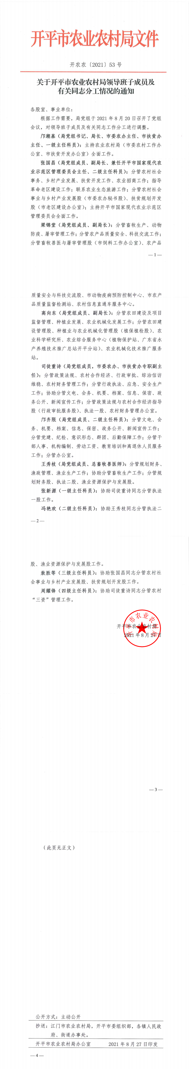 關于開平市農業農村局領導班子成員及有關同志分工情況的通知_0(3).png