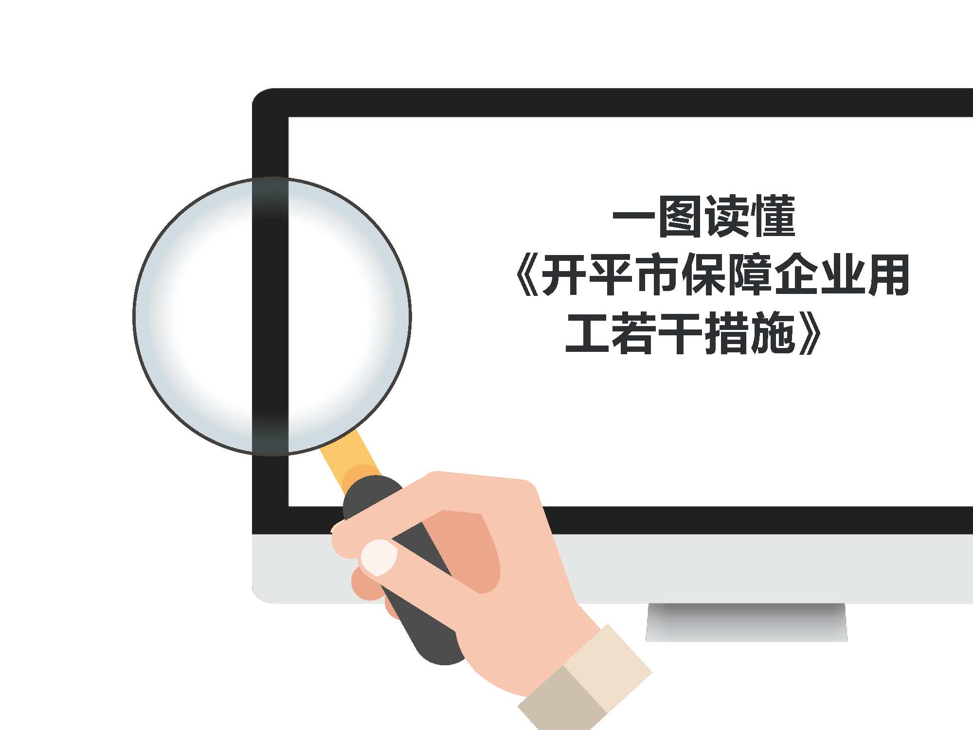 圖解《開平市保障企業用工若干措施》解讀說明_頁面_1.jpg