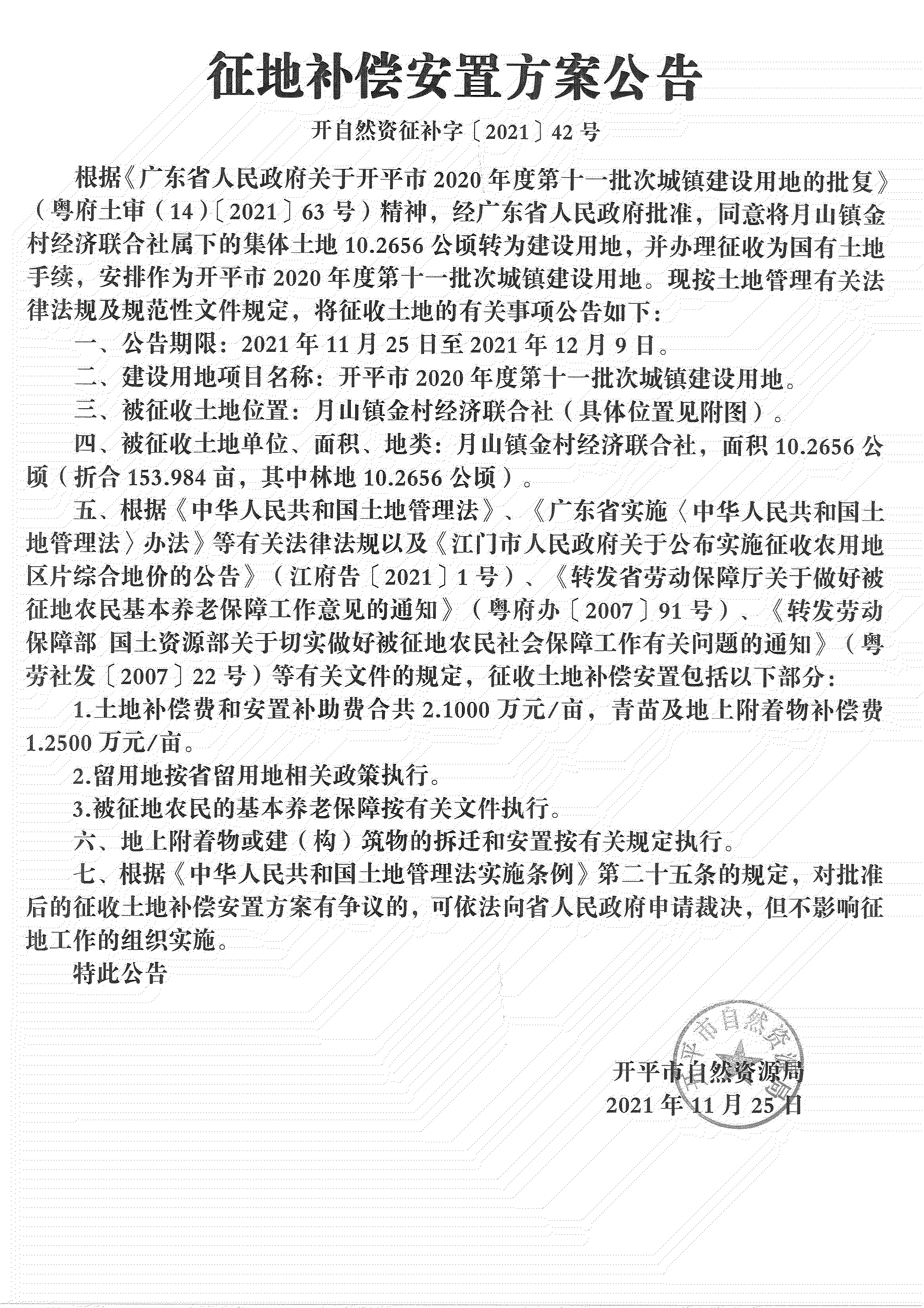 開平市2020年度第十一批次城鎮建設用地《補償安置方案公告》掃描件_03.jpg