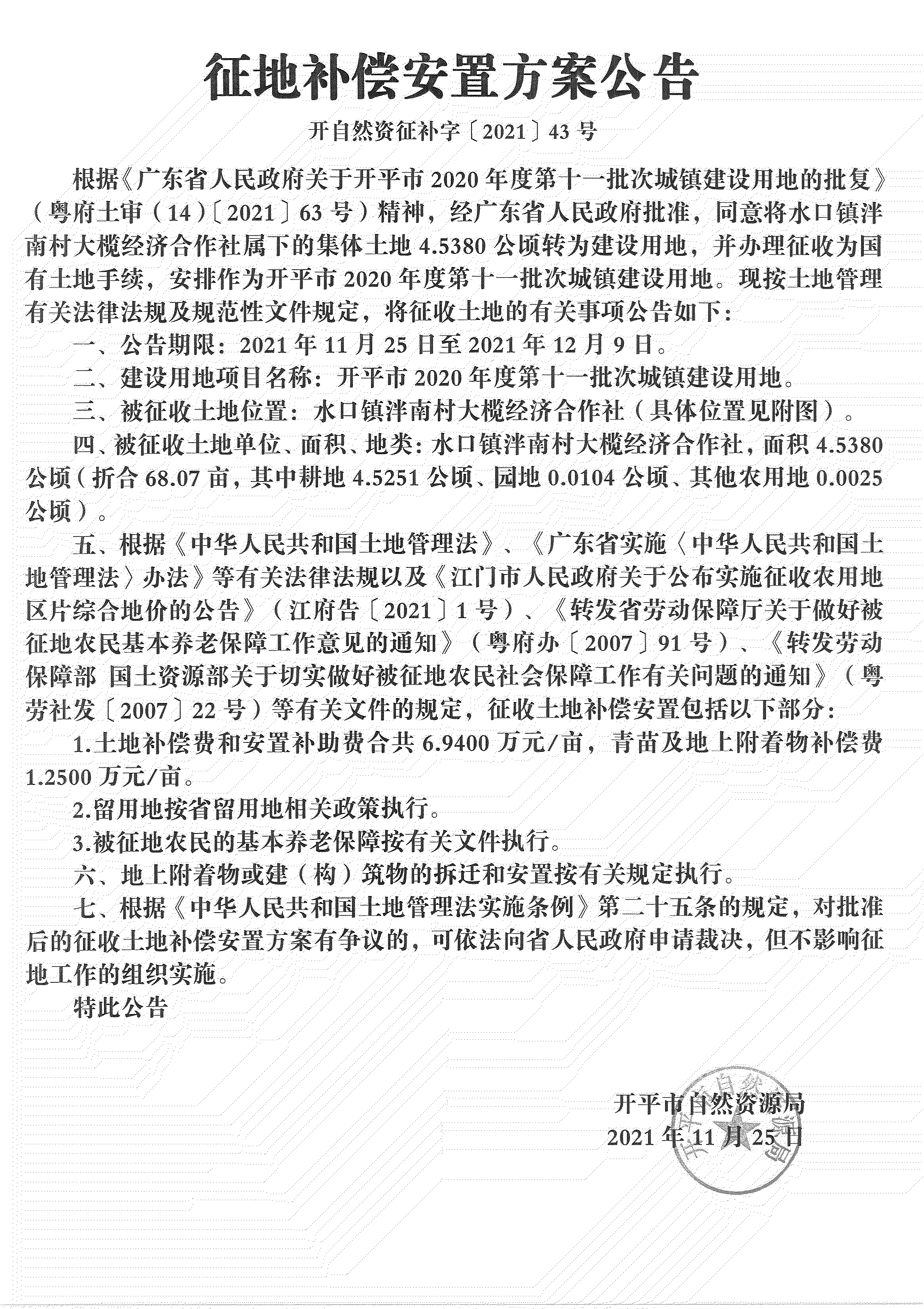 開平市2020年度第十一批次城鎮建設用地《補償安置方案公告》掃描件_04.jpg