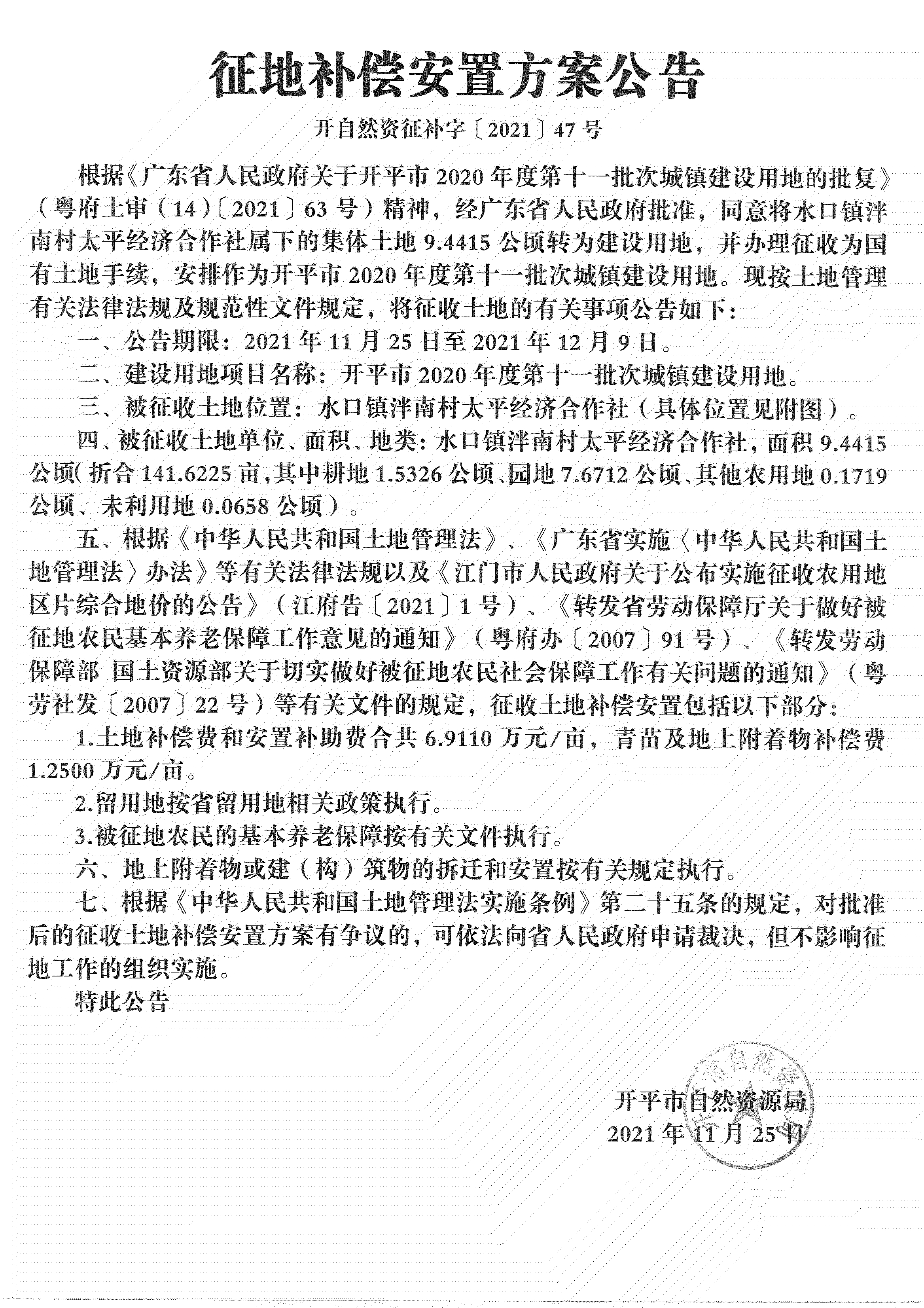 開平市2020年度第十一批次城鎮建設用地《補償安置方案公告》掃描件_08.jpg