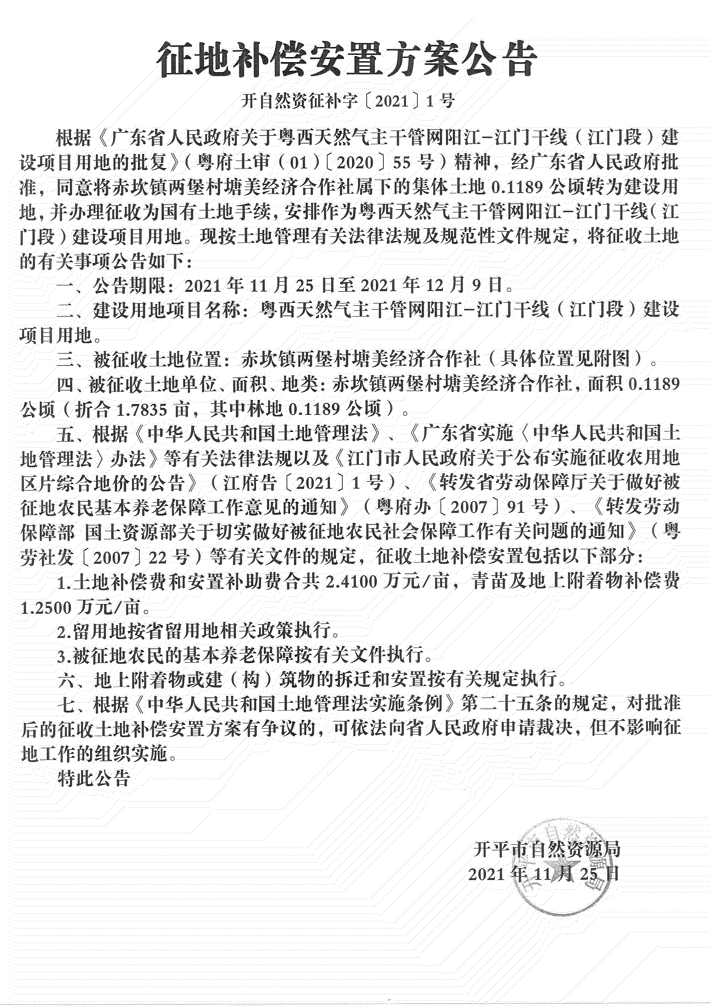 粵西天然氣主干管網陽江-江門干線（江門段）《征地補償安置方案公告》_00.jpg