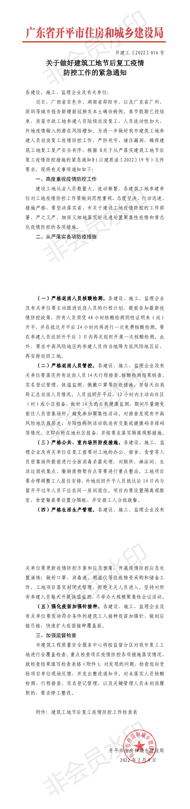 開建工〔2022〕016號 關于做好建筑工地節后復工疫情防控工作的緊急通知_00.png