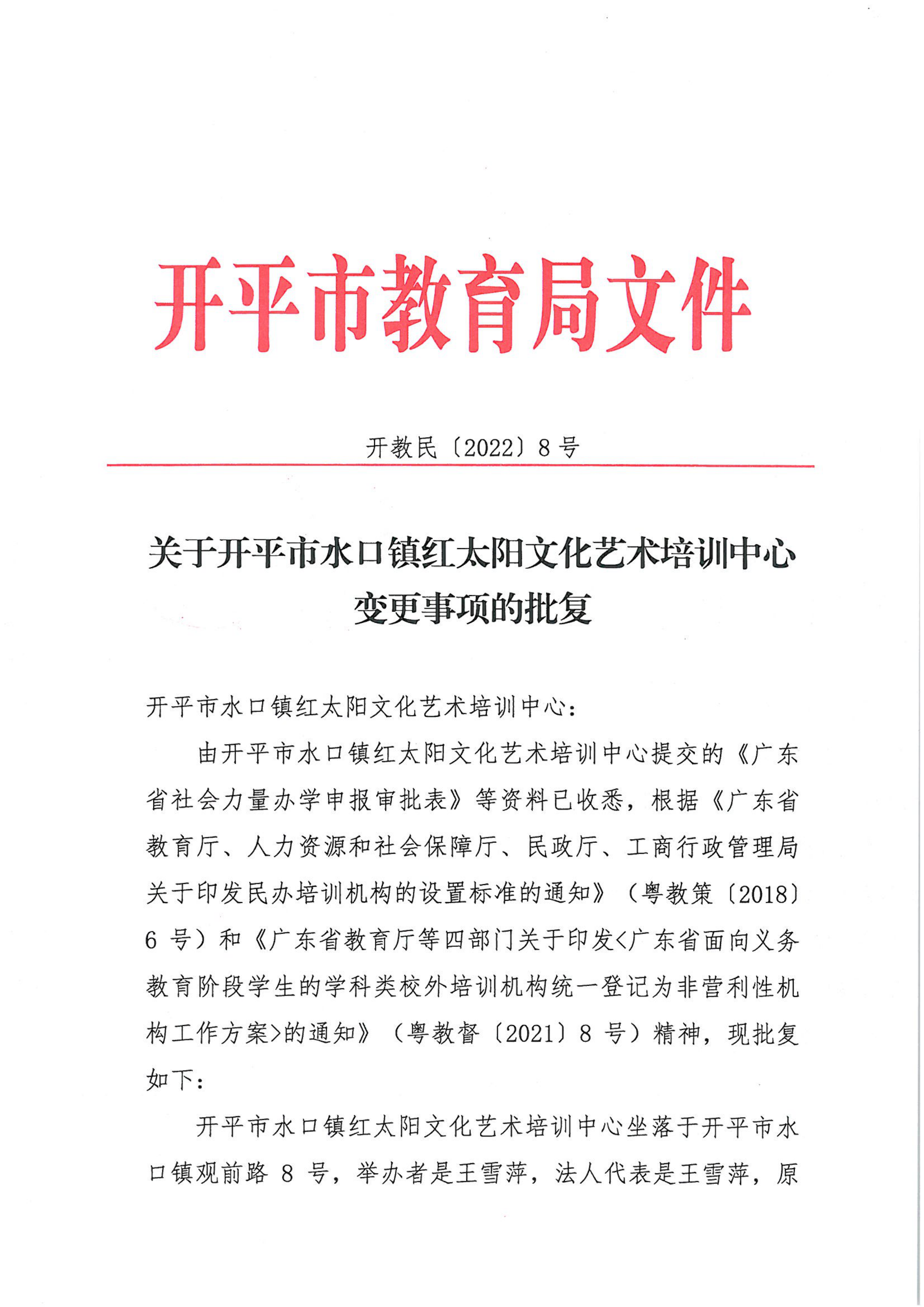 開教民〔2022〕8號關于開平市水口鎮紅太陽文化藝術培訓中心變更事項的批復_00.png