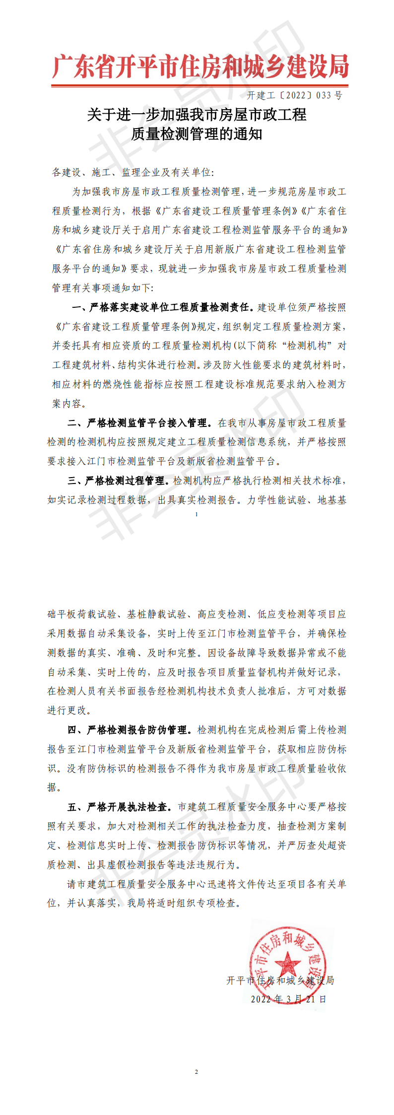 關于進一步加強我市房屋市政工程質量檢測管理的通知kp_00.png