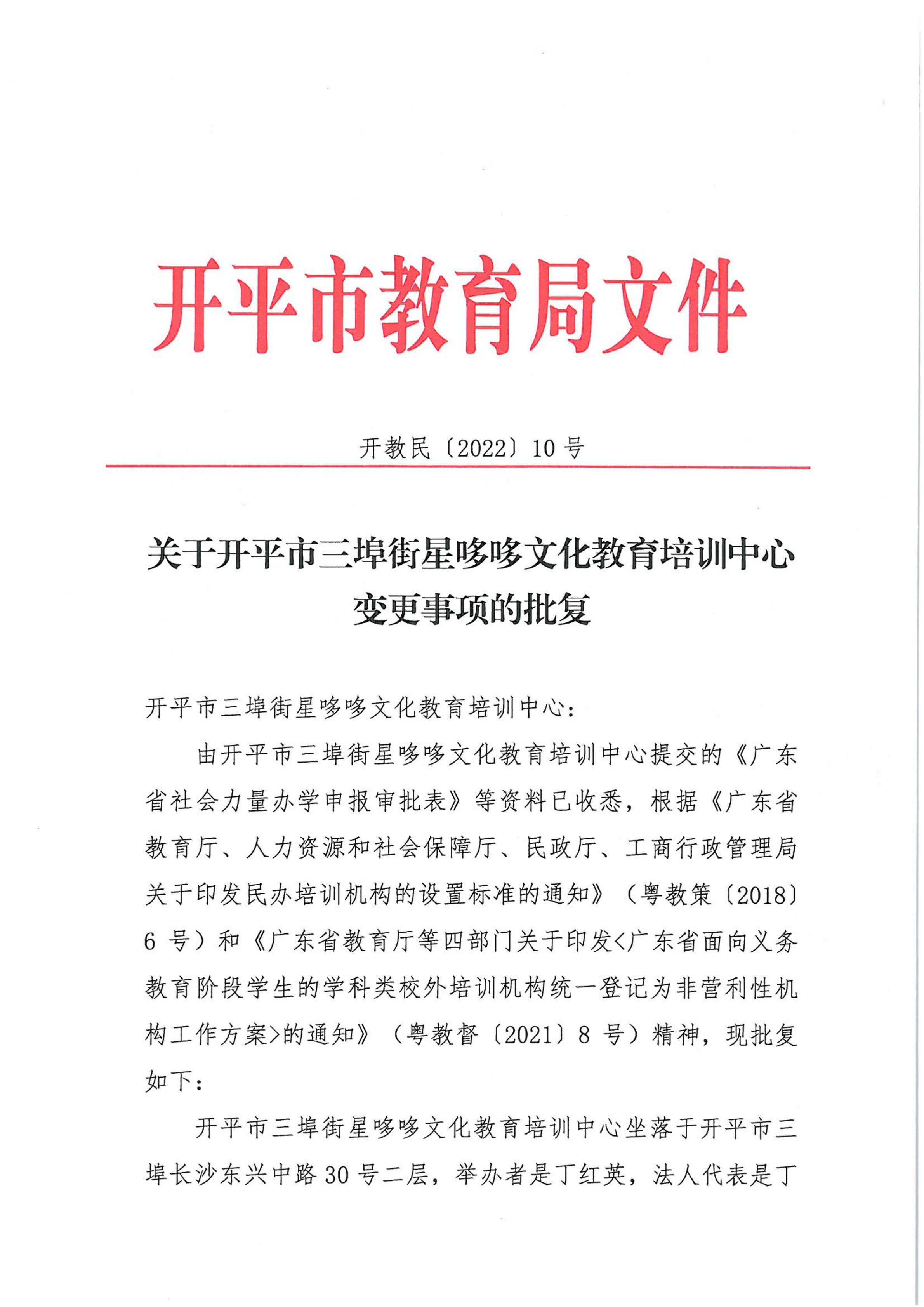 開教民〔2022〕10號關于開平市三埠街星哆哆文化教育培訓中心變更事項的批復_00.png