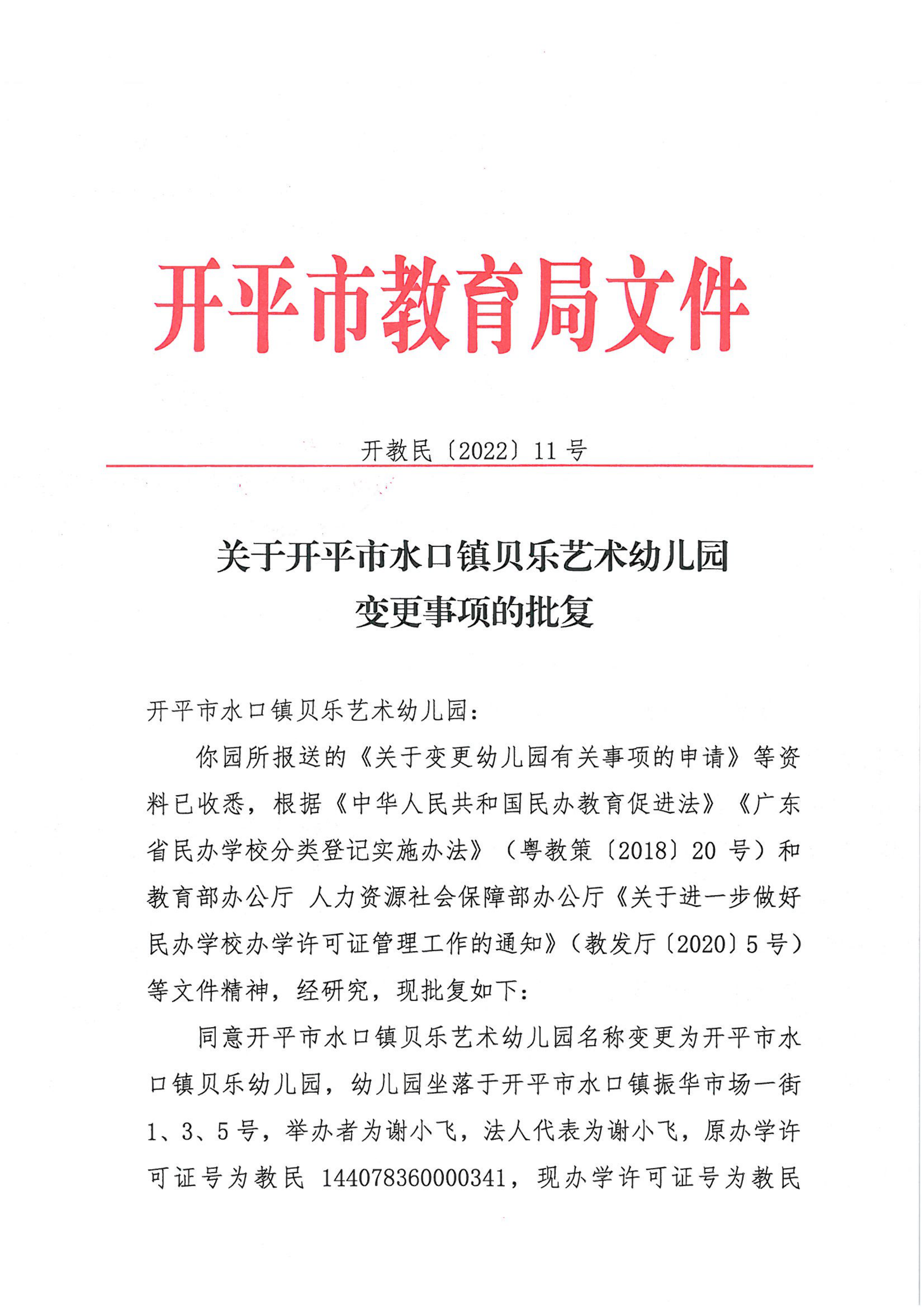 開教民〔2022〕11號關于開平市水口鎮貝樂藝術幼兒園變更事項的批復_00.png