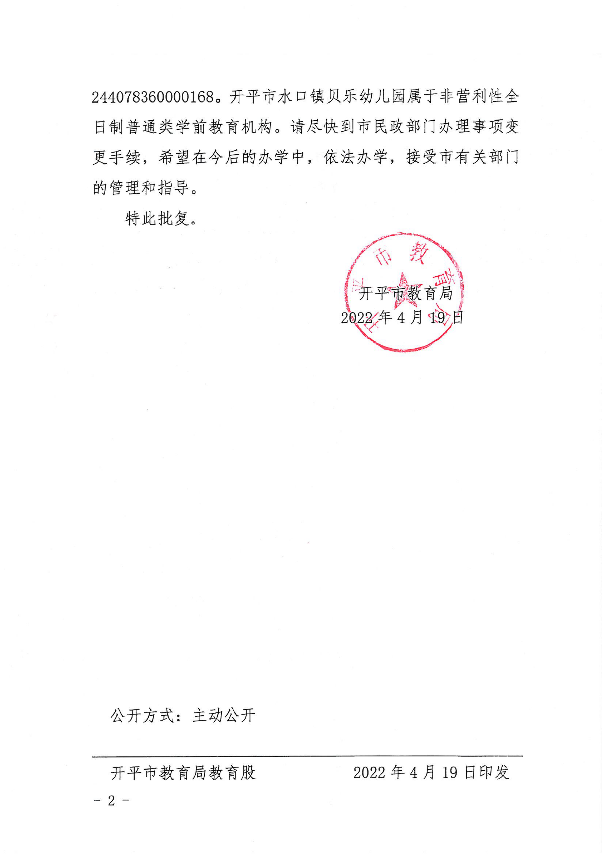 開教民〔2022〕11號關于開平市水口鎮貝樂藝術幼兒園變更事項的批復_01.png