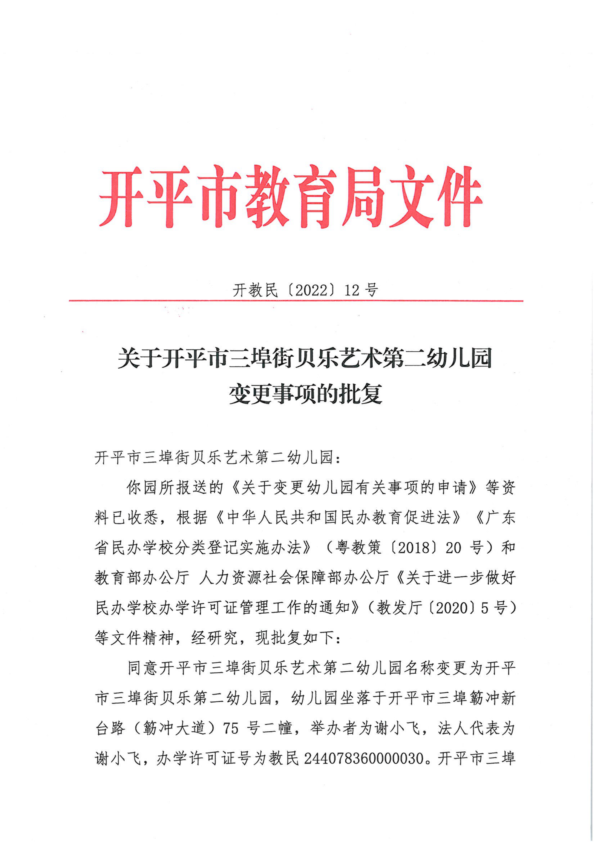 開教民〔2022〕12號關于開平市三埠街貝樂藝術第二幼兒園變更事項的批復_00.png