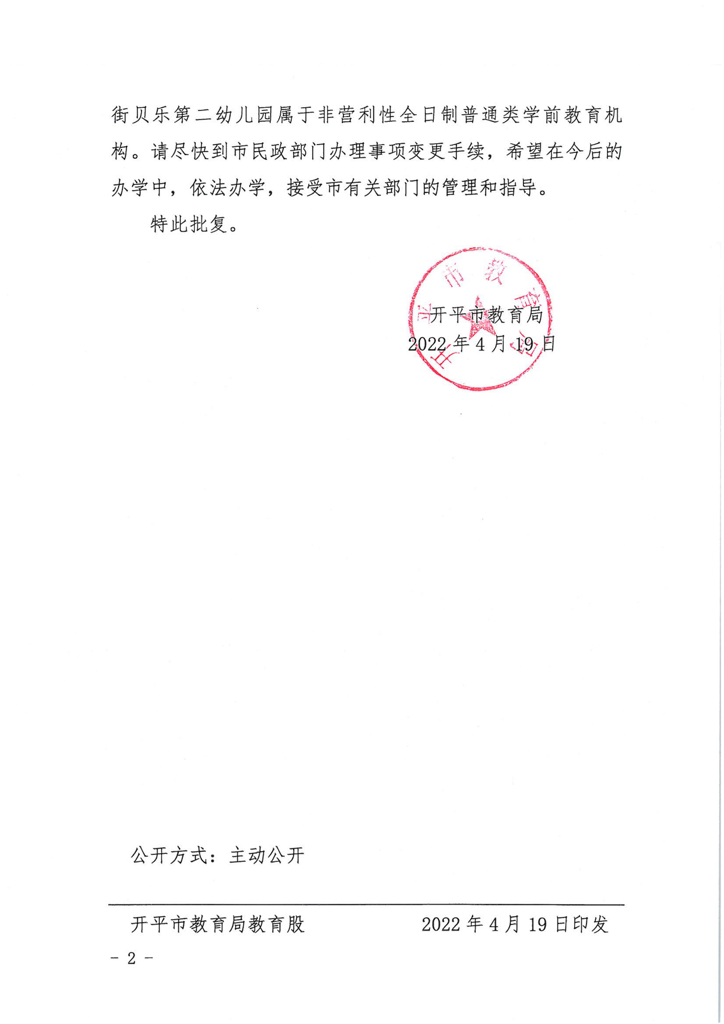 開教民〔2022〕12號關于開平市三埠街貝樂藝術第二幼兒園變更事項的批復_01.png