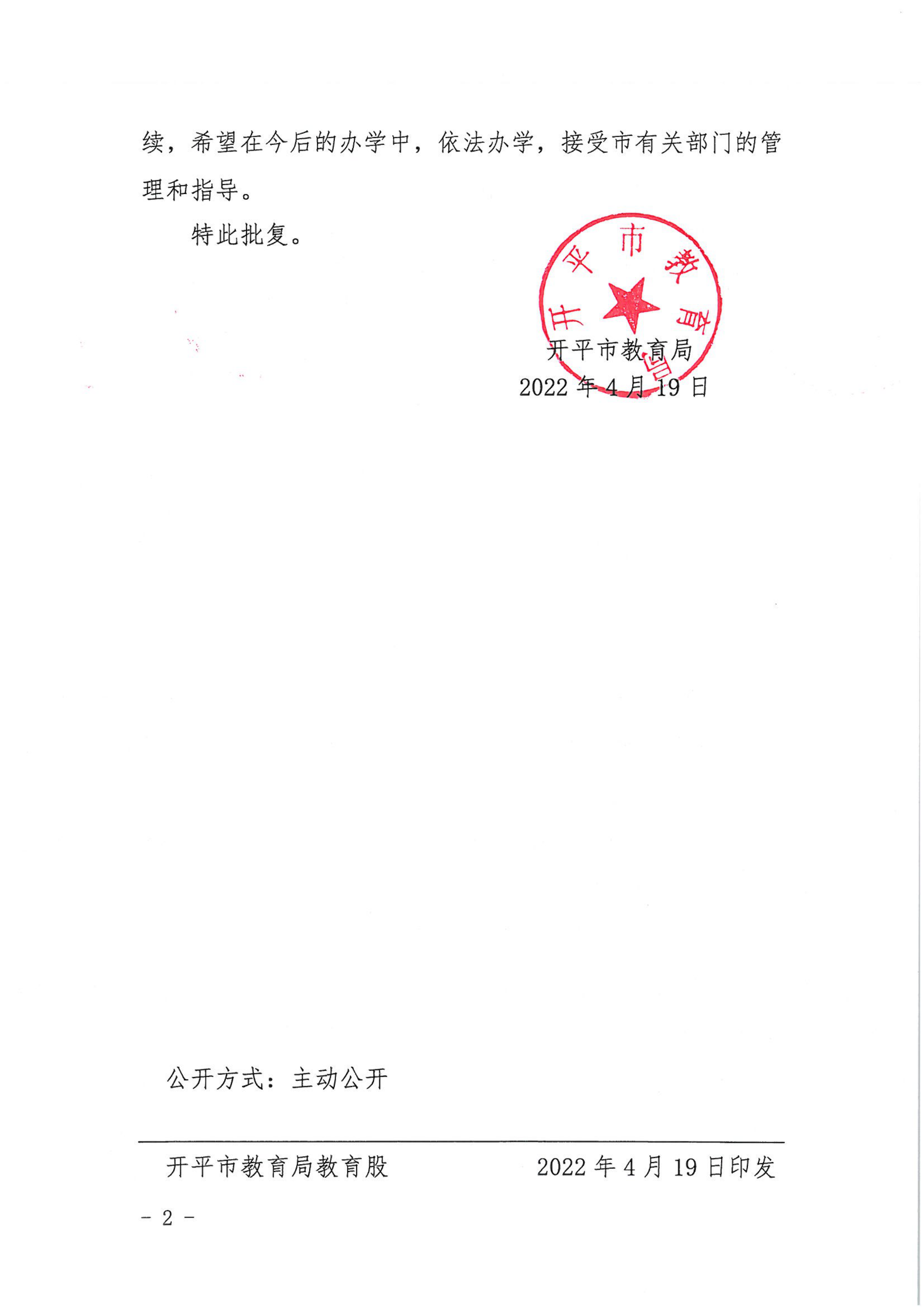 開教民〔2022〕15號關于開平市西郊幼兒園變更事項的批復_01.png