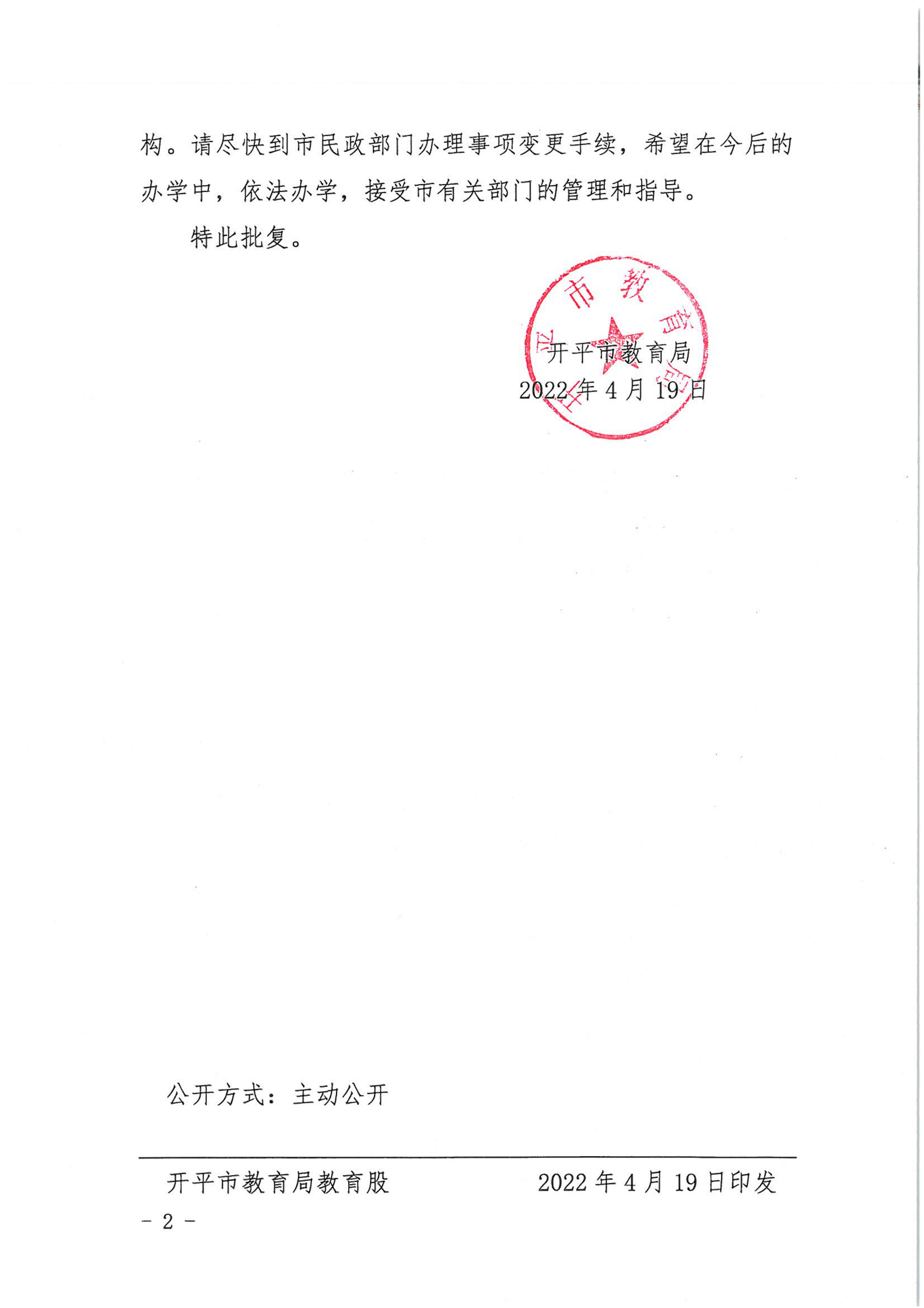 開教民〔2022〕18號關于開平市博愛中英文幼兒園變更事項的批復_01.png