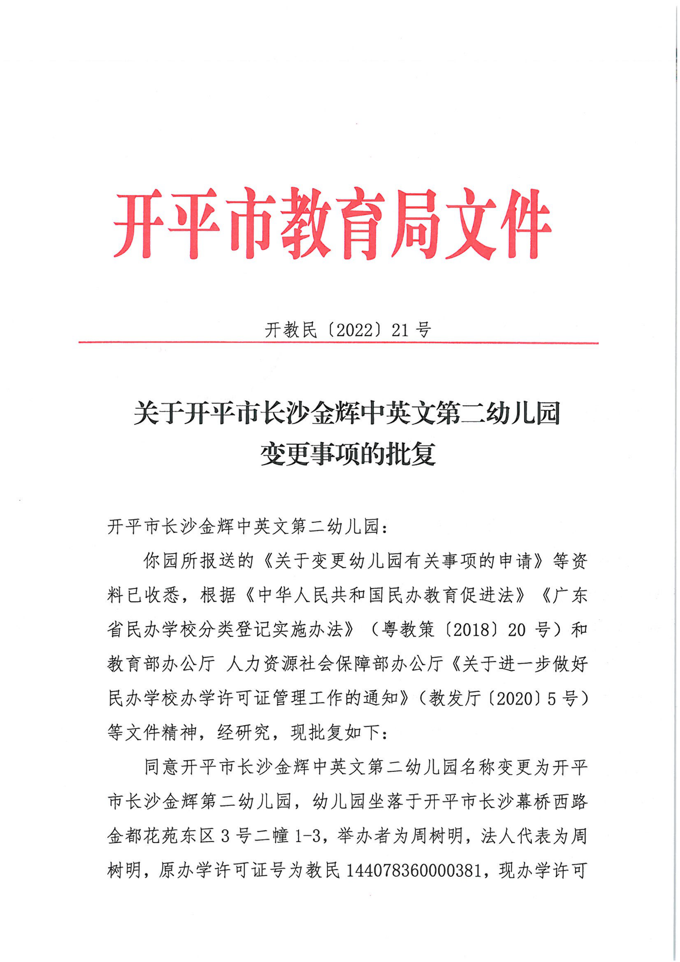 開教民〔2022〕21號關于開平市長沙金輝中英文第二幼兒園變更事項的批復_00.png