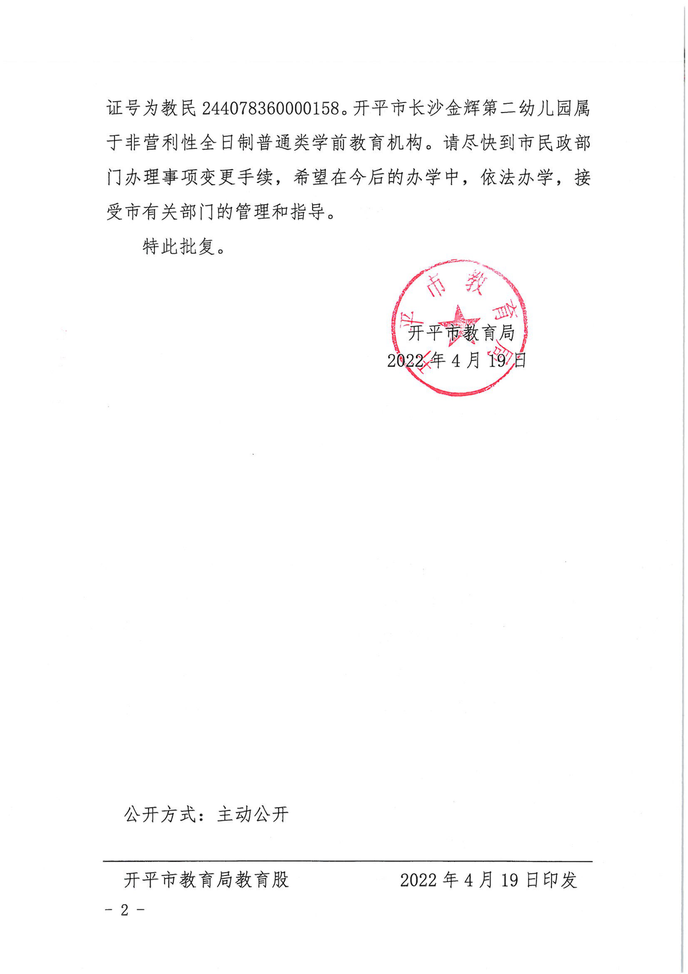 開教民〔2022〕21號關于開平市長沙金輝中英文第二幼兒園變更事項的批復_01.png