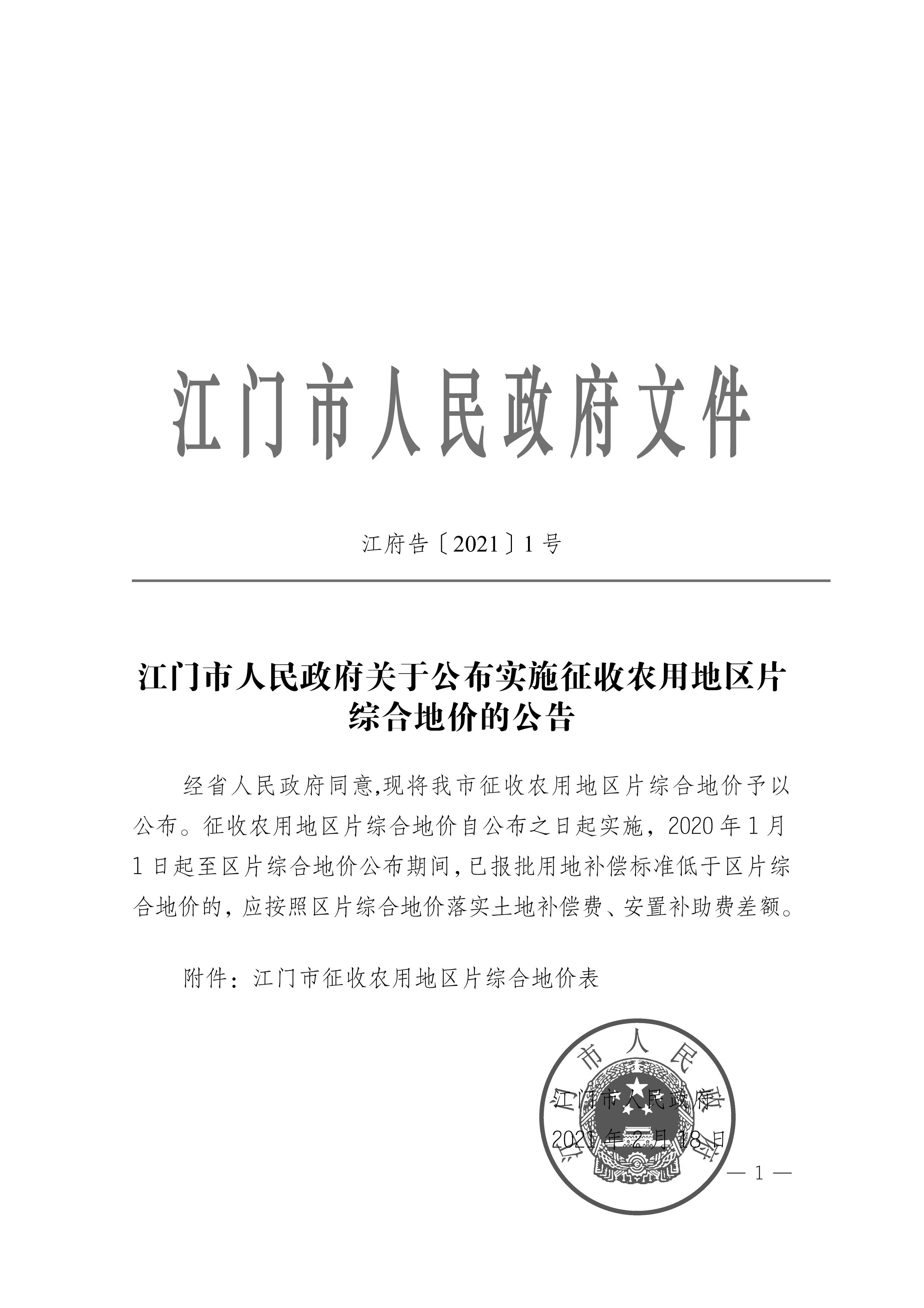 江門市人民政府關(guān)于公布實(shí)施征收農(nóng)用地區(qū)片綜合地價(jià)的公告（江府告〔2021〕1 號）_00.jpg