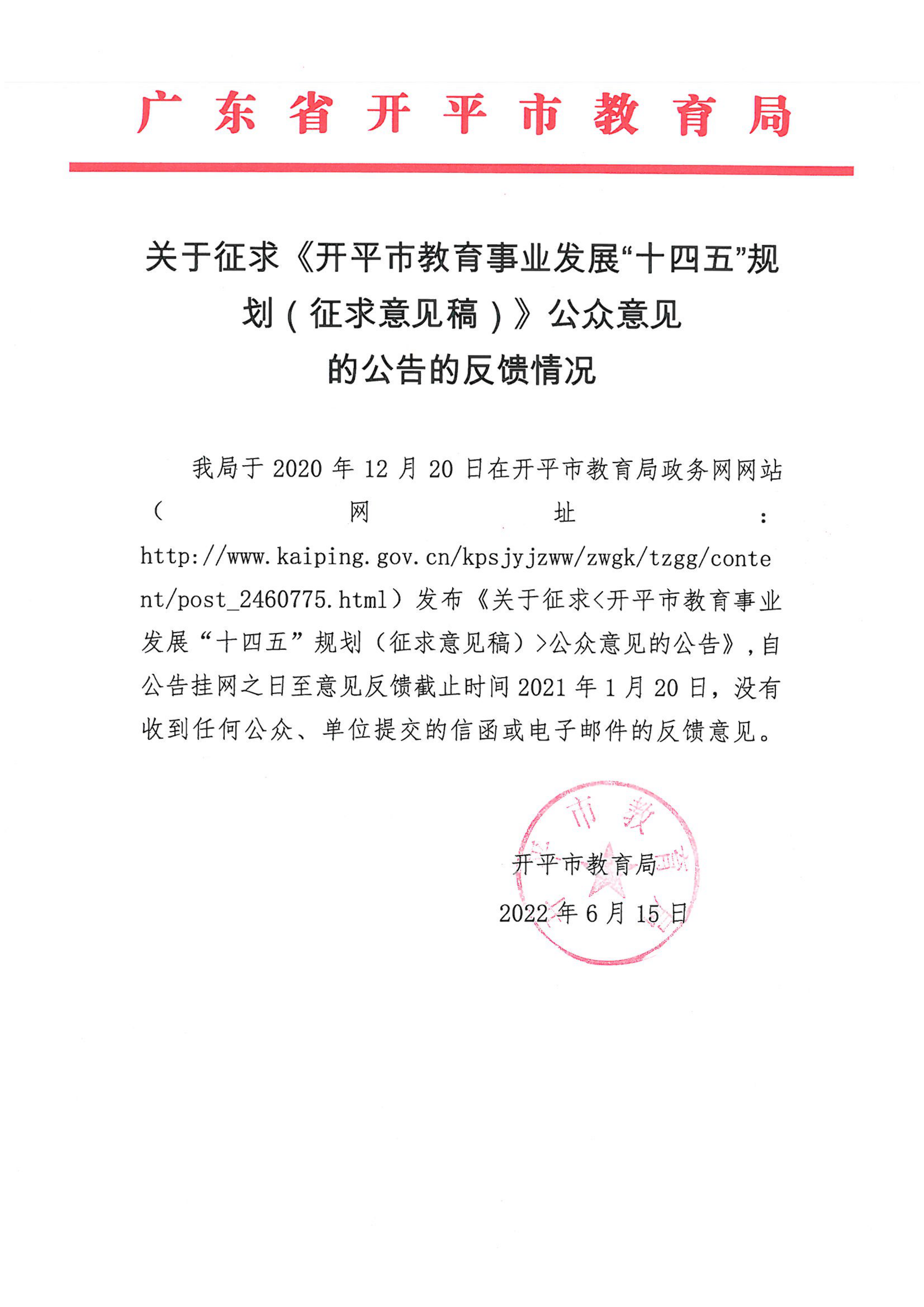 關于征求《開平市教育事業發展“十四五”規劃（征求意見稿）》公眾意見的公告的反饋情況_00.png