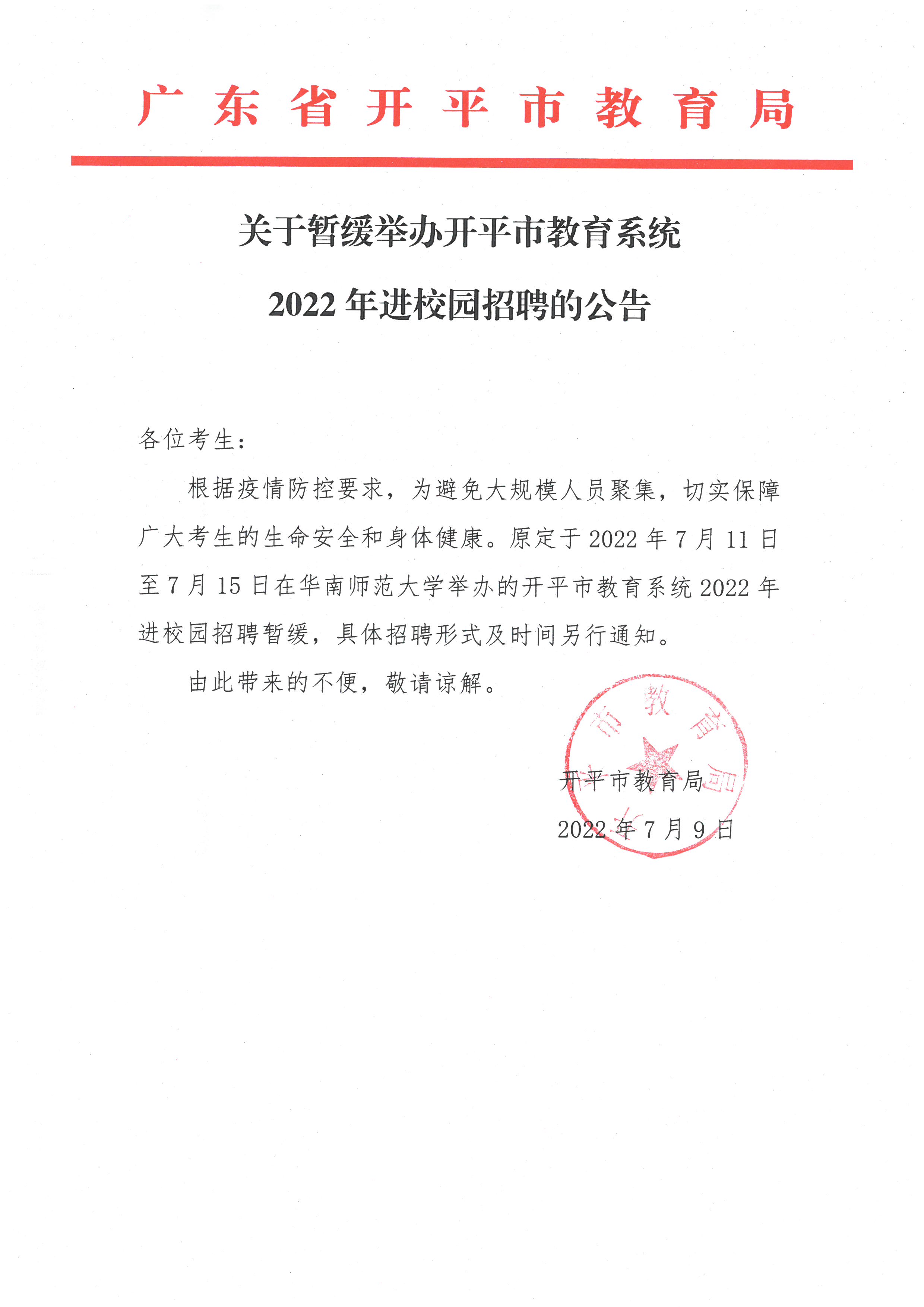 關于暫緩舉辦開平市教育系統2022年進校園招聘的公告.jpg