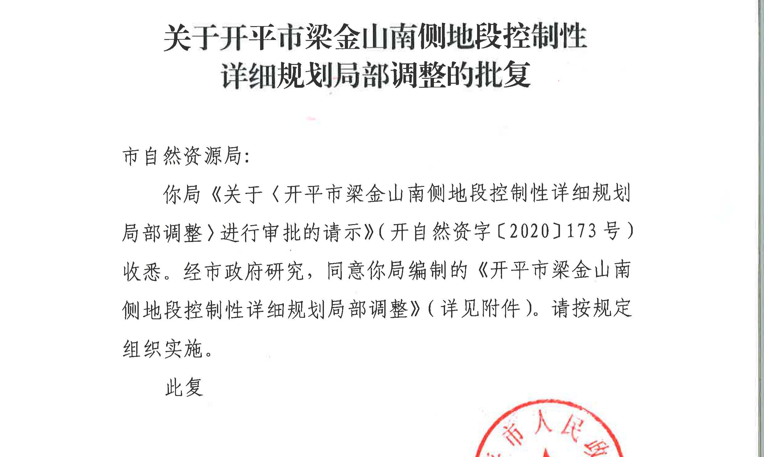 關于開平市梁金山南側地段控制性詳細規劃局部調整的批復-開府辦[2020]115號.jpg