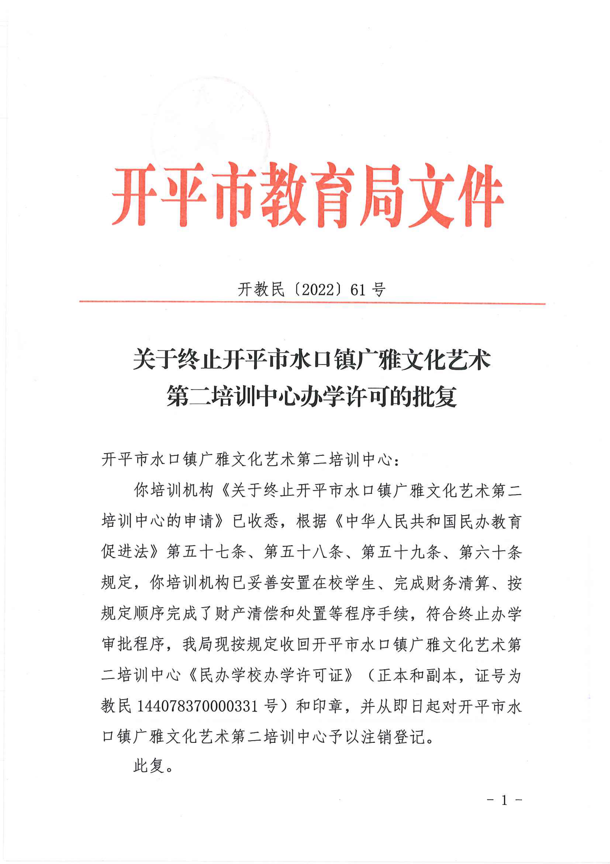 開教民〔2022〕61號關于終止開平市水口鎮廣雅文化藝術第二培訓中心辦學許可的批復_00.png