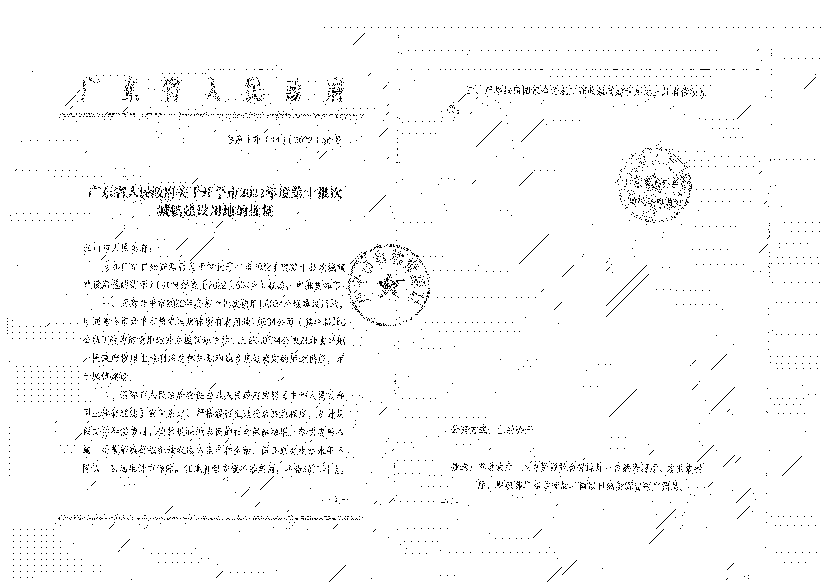 公告掃描件-開平市2022年度第十批次城鎮建設用地_07.png