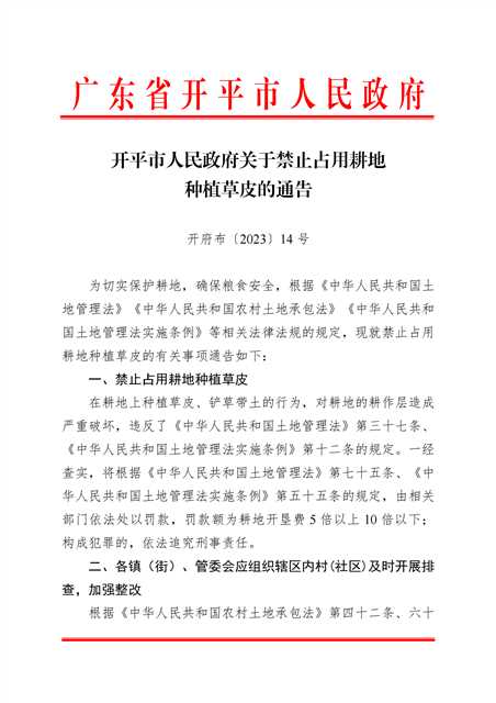 開府布〔2023〕14號+（開平市人民政府關于禁止占用耕地種植草皮的通告）_00.png