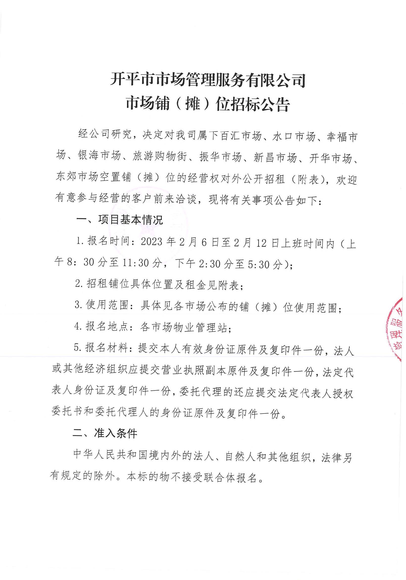 開平市市場管理服務(wù)有限公司市場鋪（攤）位招標(biāo)公告_頁面_01_圖像_0001.jpg