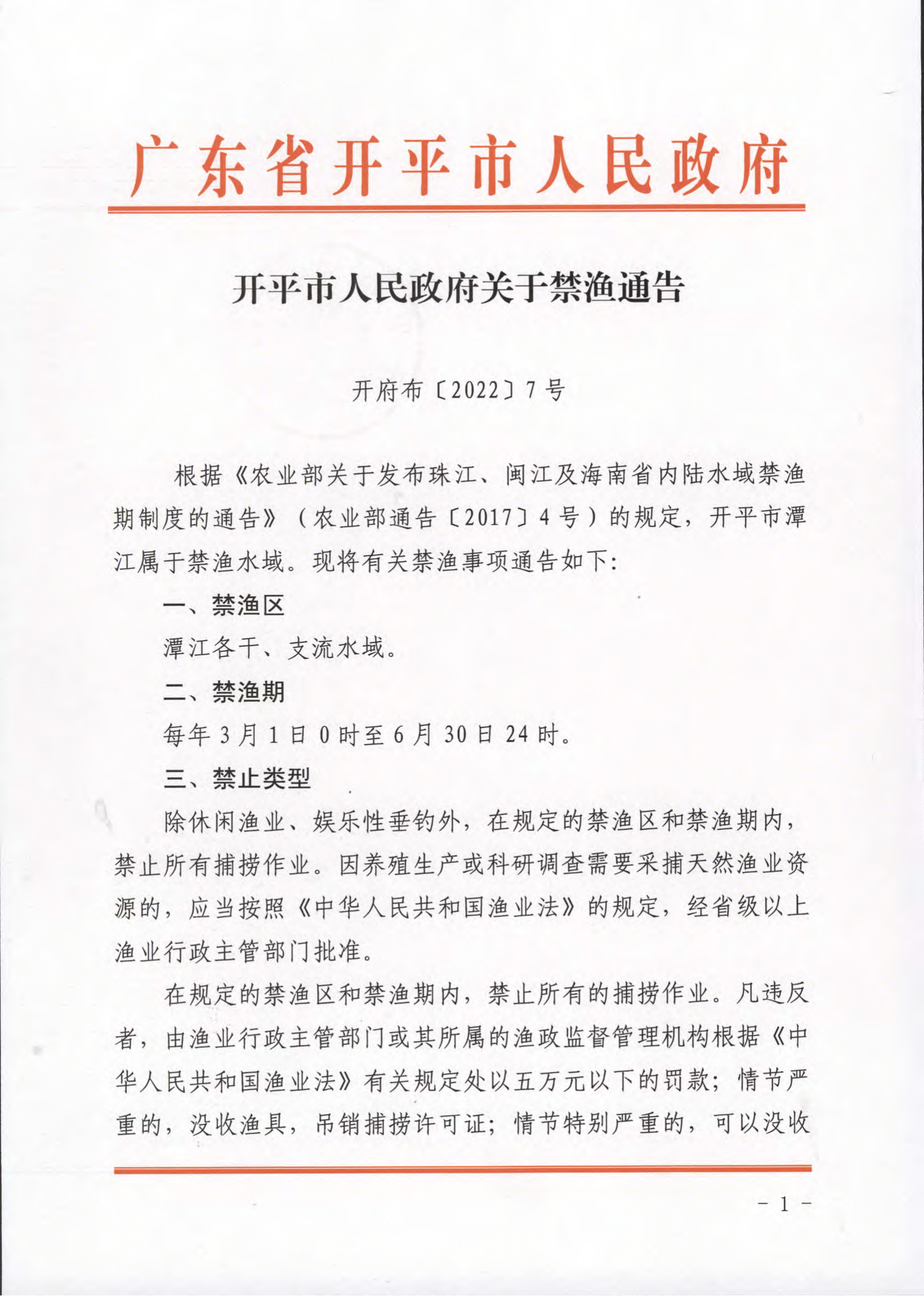 開平市人民政府關于禁漁通告__01.png