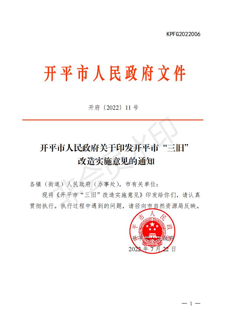 開府〔2022〕11號（開平市人民政府關于印發開平市“三舊”改造實施意見的通知）_00.jpg