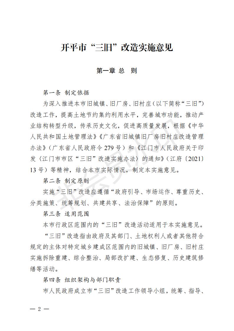 開府〔2022〕11號（開平市人民政府關于印發開平市“三舊”改造實施意見的通知）_01.jpg