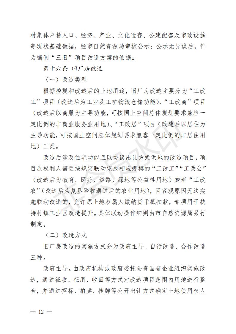 開府〔2022〕11號（開平市人民政府關于印發開平市“三舊”改造實施意見的通知）_11.jpg