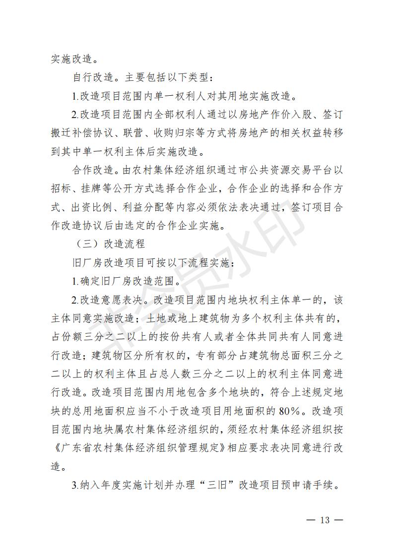 開府〔2022〕11號（開平市人民政府關于印發開平市“三舊”改造實施意見的通知）_12.jpg