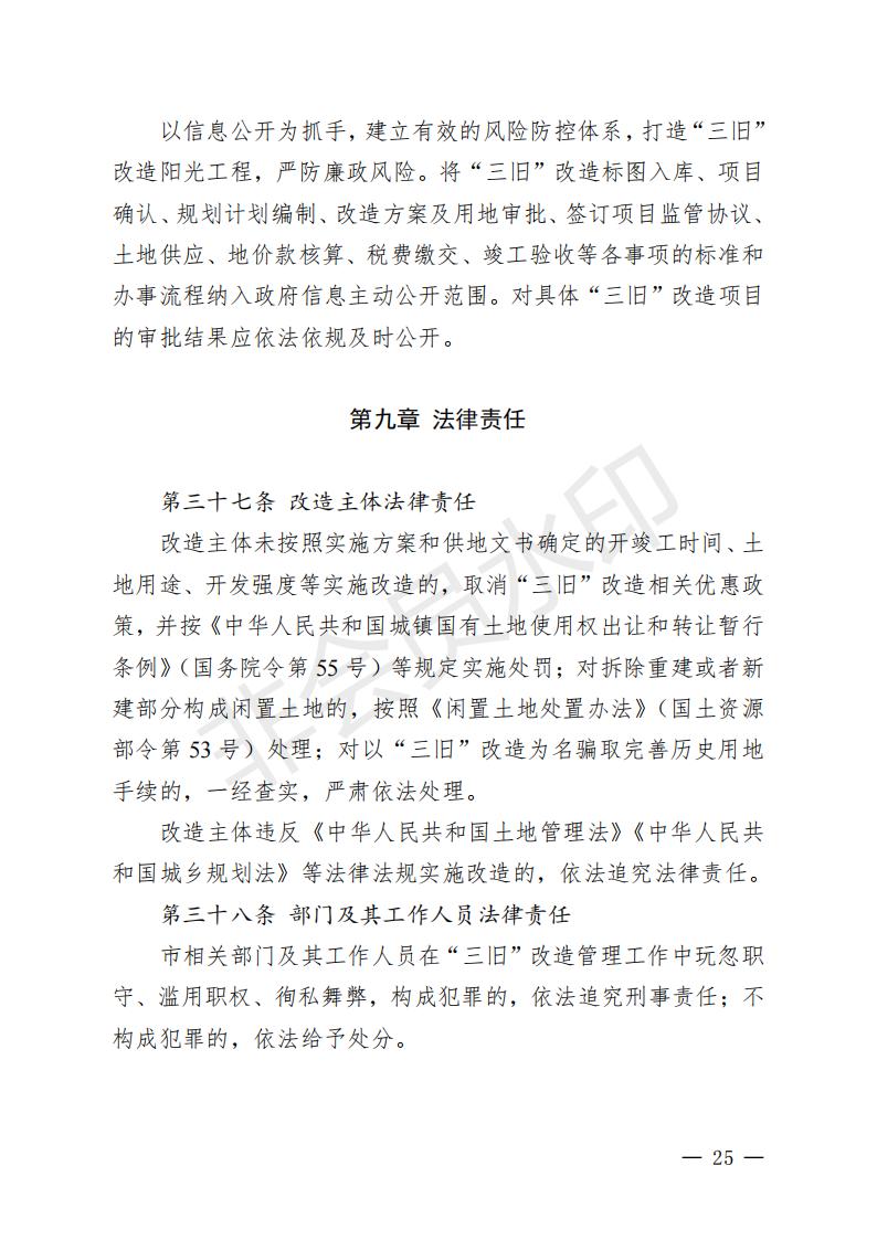 開府〔2022〕11號（開平市人民政府關于印發開平市“三舊”改造實施意見的通知）_24.jpg