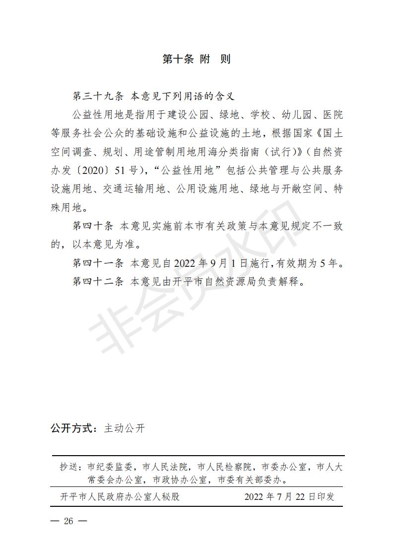 開府〔2022〕11號（開平市人民政府關于印發開平市“三舊”改造實施意見的通知）_25.jpg