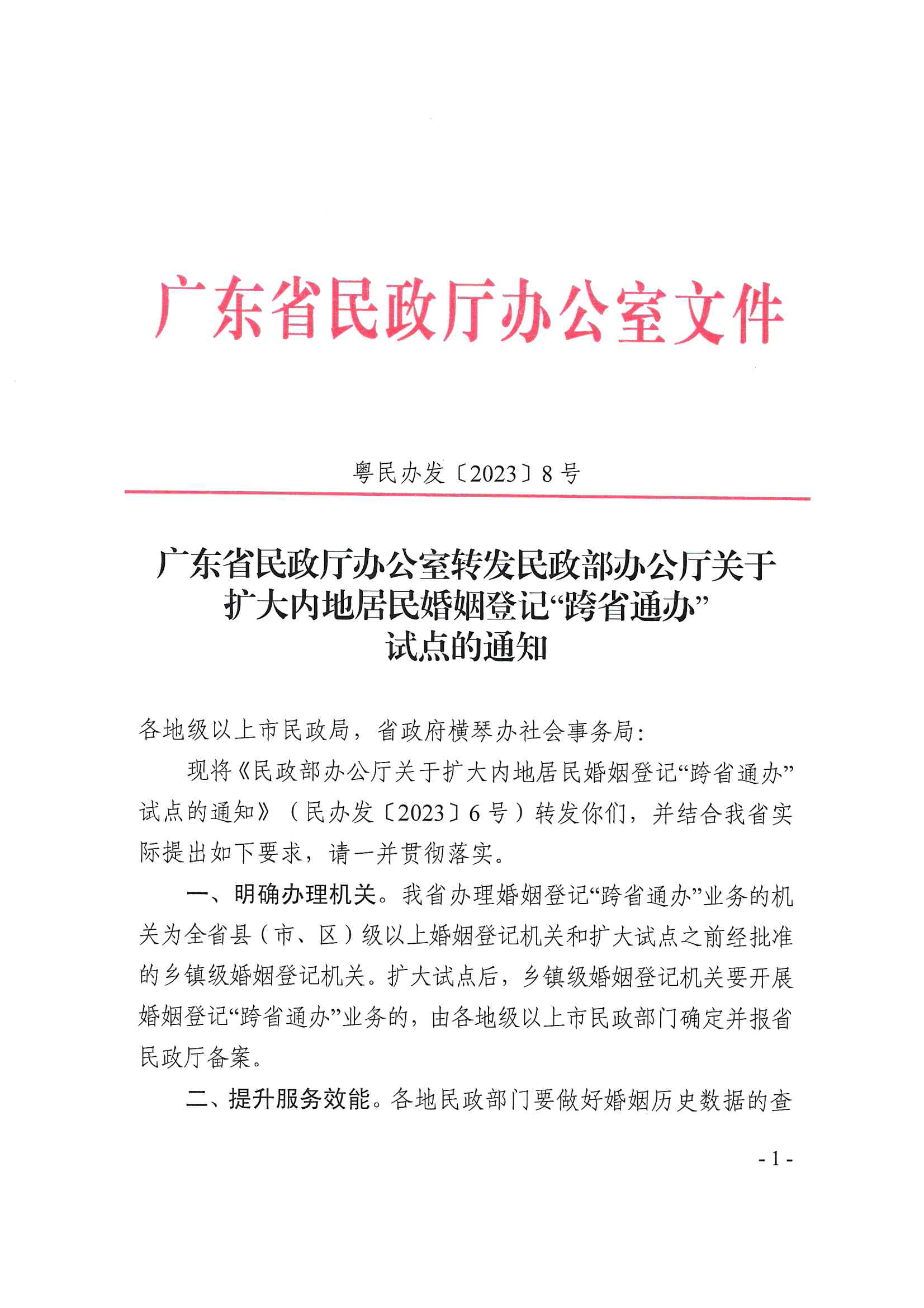 廣東省民政廳辦公室轉發民政部辦公廳關于擴大內地居民婚姻登記“跨省通辦”試點的通知（粵民辦發〔2023〕8號）_頁面_01.jpg